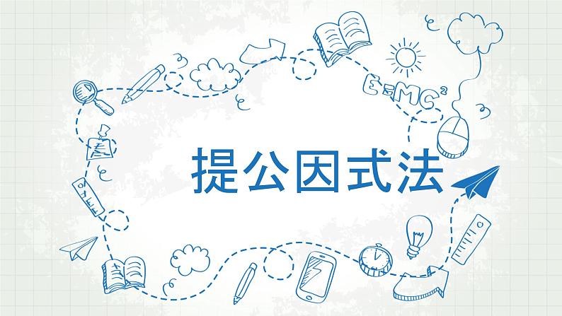 1.2提公因式法 课件 2022—2023学年鲁教版（五四制）数学八年级上册01