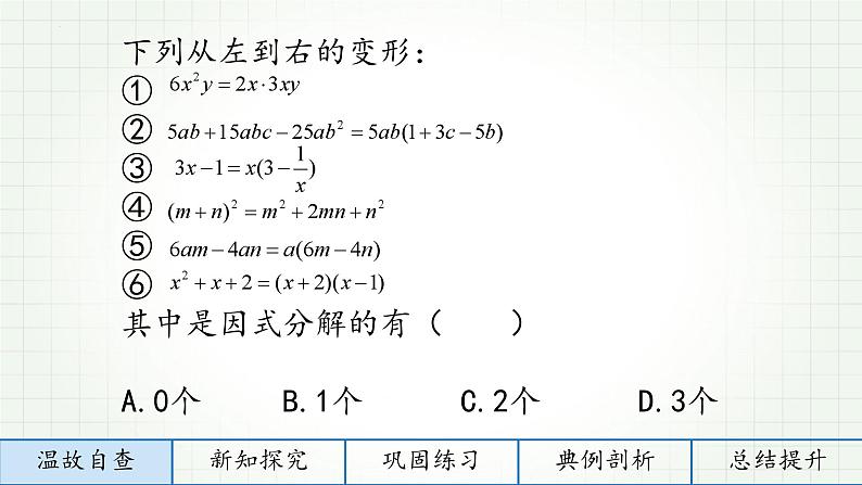 1.2提公因式法 课件 2022—2023学年鲁教版（五四制）数学八年级上册02