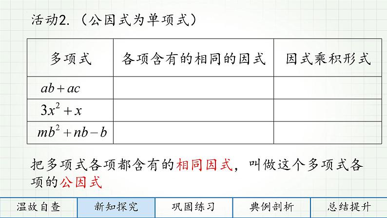 1.2提公因式法 课件 2022—2023学年鲁教版（五四制）数学八年级上册04