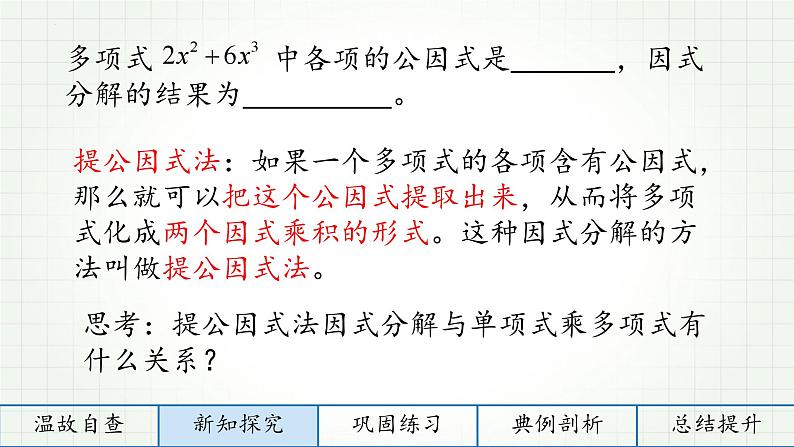 1.2提公因式法 课件 2022—2023学年鲁教版（五四制）数学八年级上册05