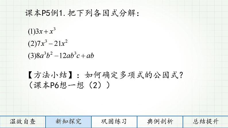 1.2提公因式法 课件 2022—2023学年鲁教版（五四制）数学八年级上册06