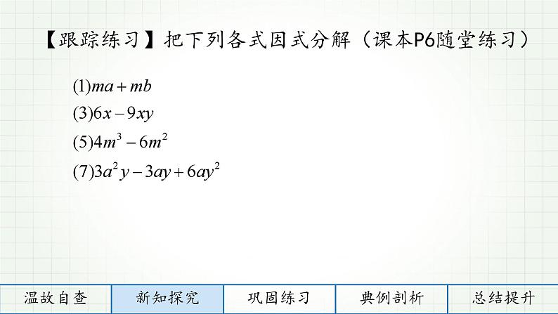 1.2提公因式法 课件 2022—2023学年鲁教版（五四制）数学八年级上册08