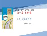 1.1正数和负数 课件 2022—2023学年人教版数学七年级上册