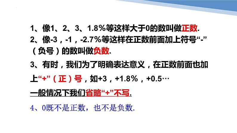 1.1正数和负数 课件 2022—2023学年人教版数学七年级上册08