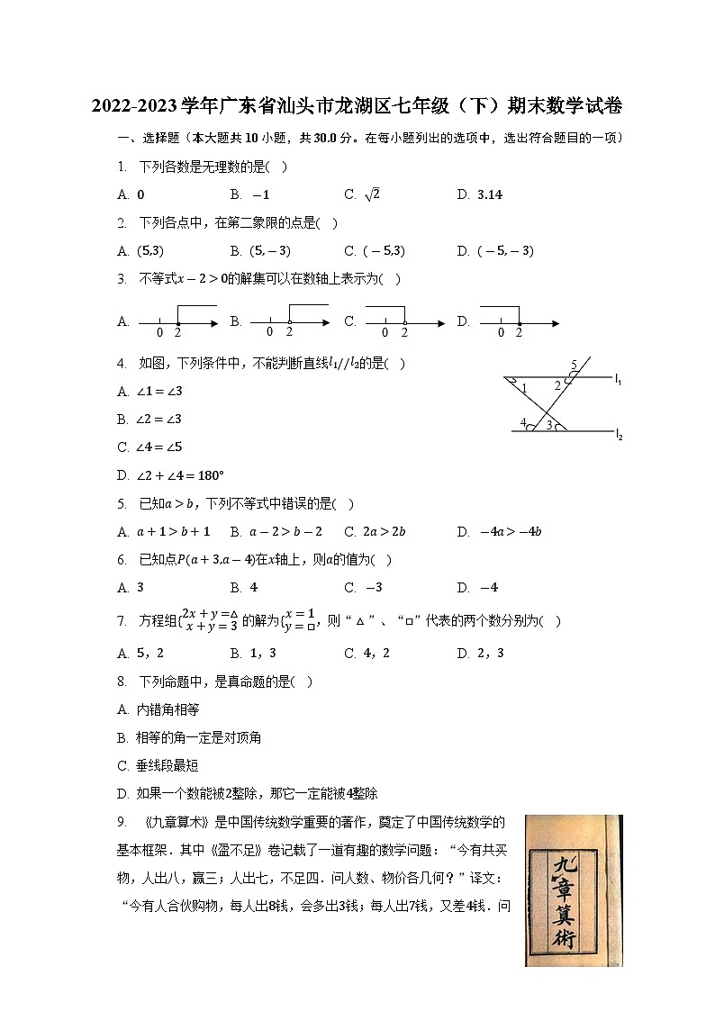 广东省汕头市龙湖区2022-2023学年七年级下学期期末数学试卷（含答案）第1页