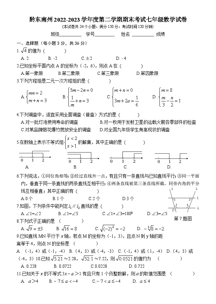 贵州省黔东南州2022-2023学年七年级下学期期末考试+数学试卷（含答案）第1页