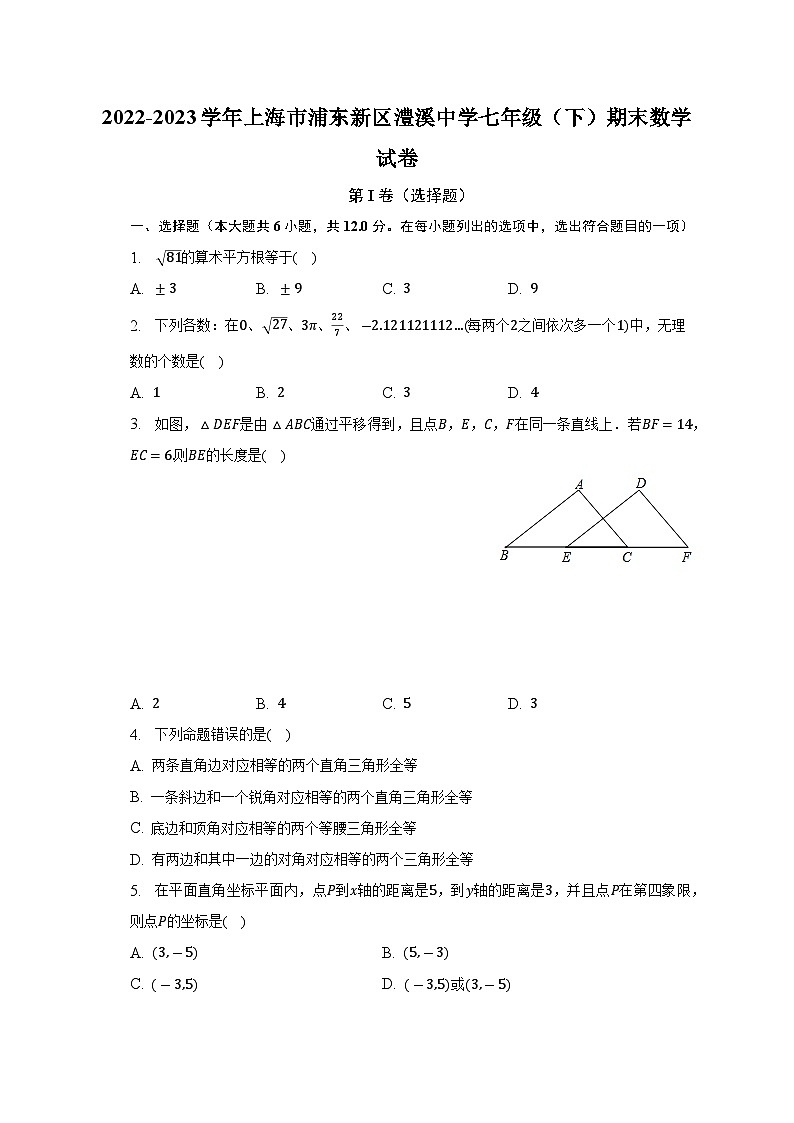 上海市浦东新区澧溪中学2022-2023学年七年级下学期期末数学试卷（含答案）01