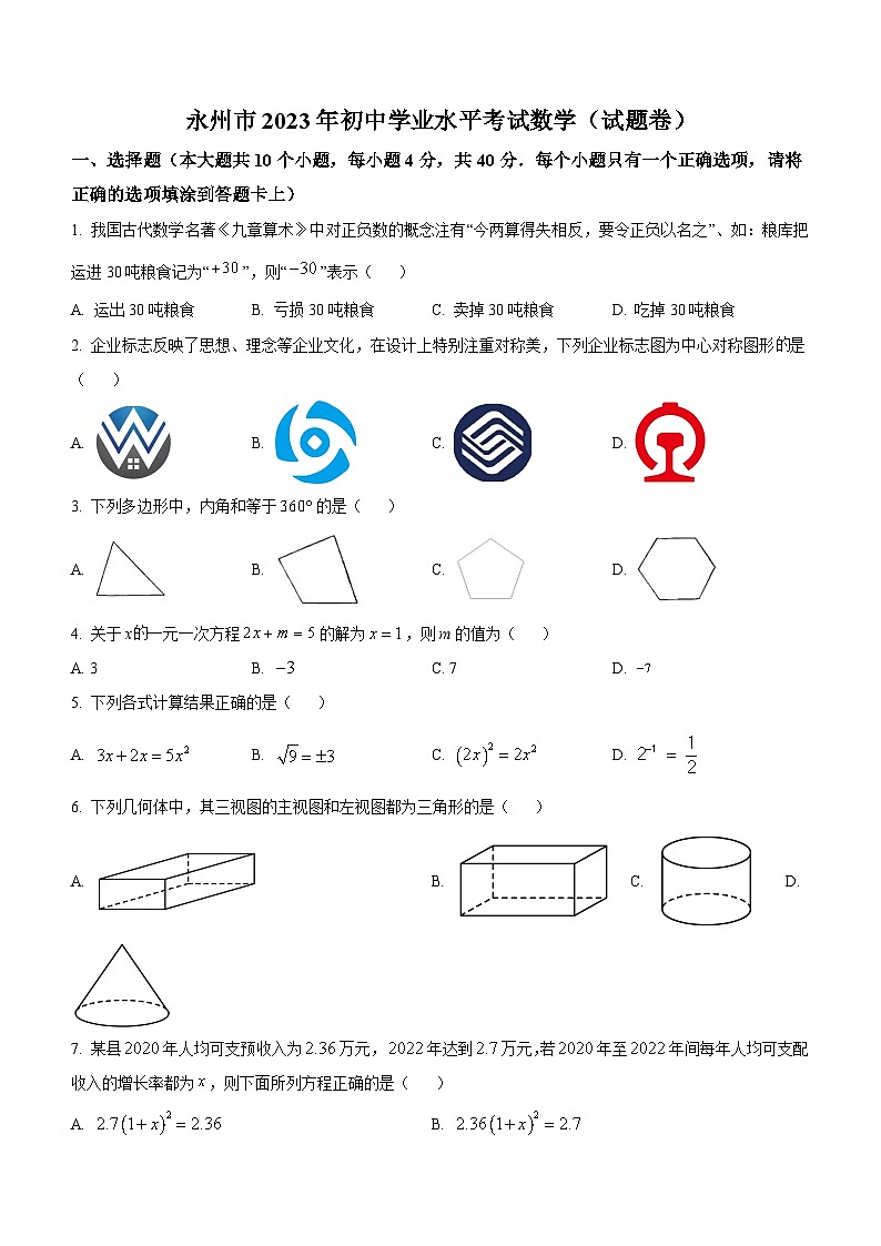 2023年湖南省永州市中考数学真题及参考答案第1页