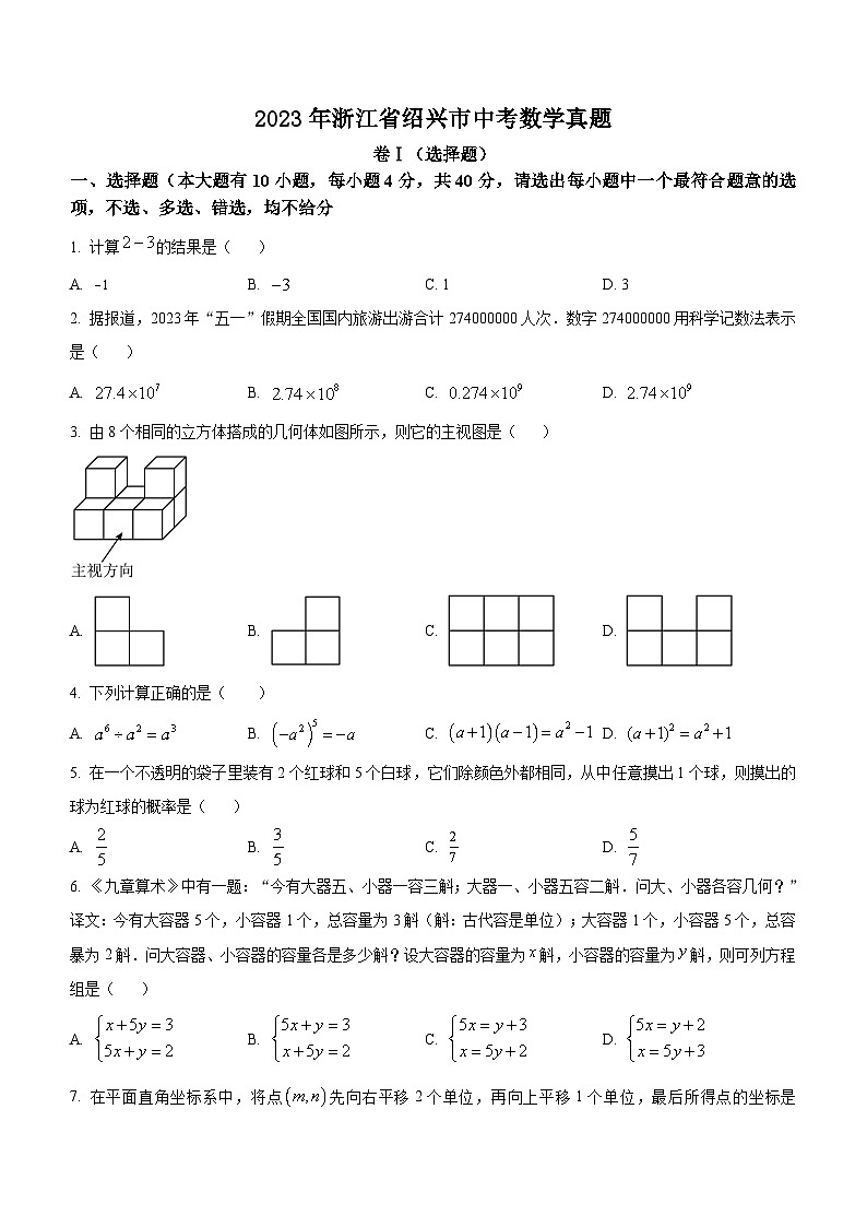 2023年浙江省绍兴市中考数学真题及参考答案第1页