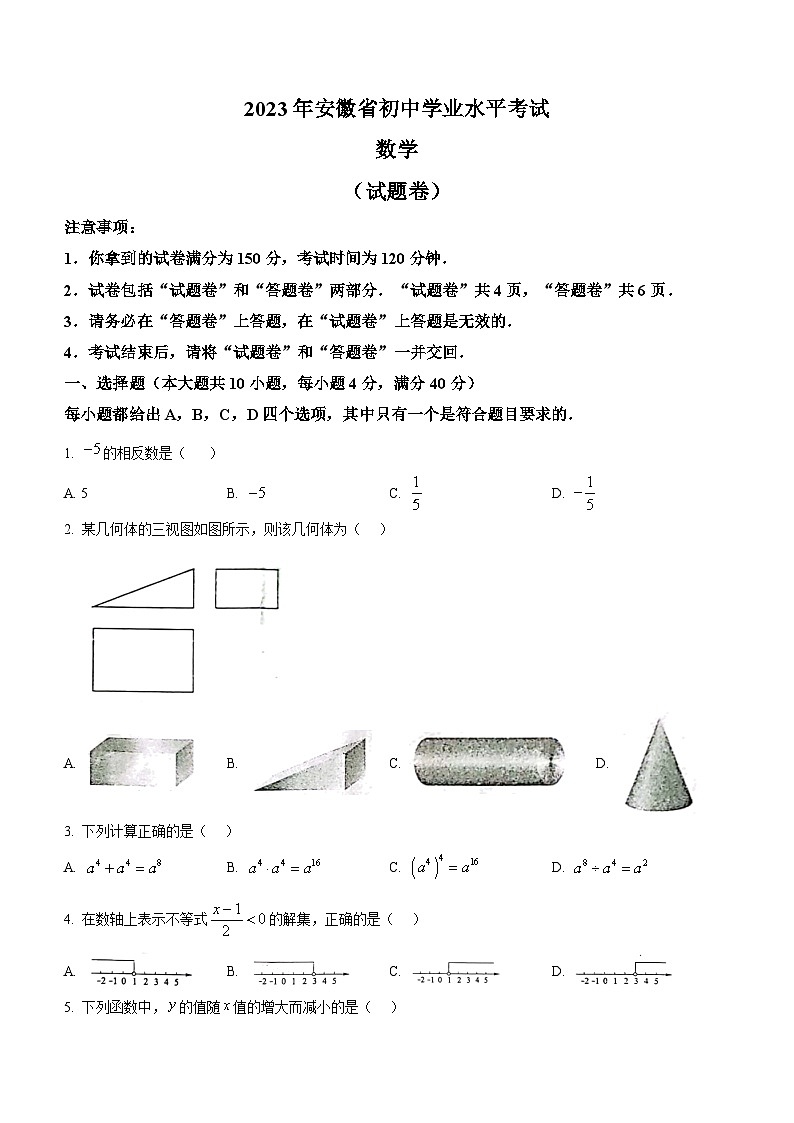 2023年安徽省中考数学真题及参考答案01