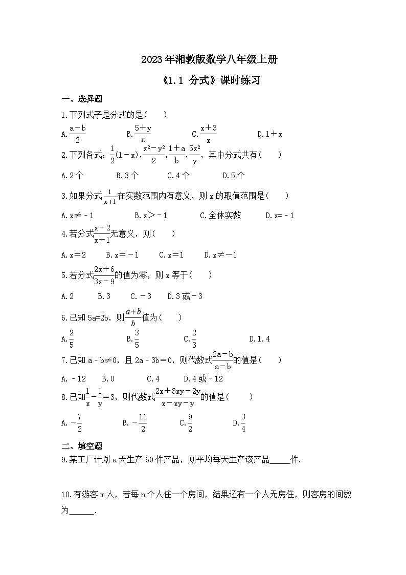 2023年湘教版数学八年级上册《1.1 分式》课时练习（含答案）01