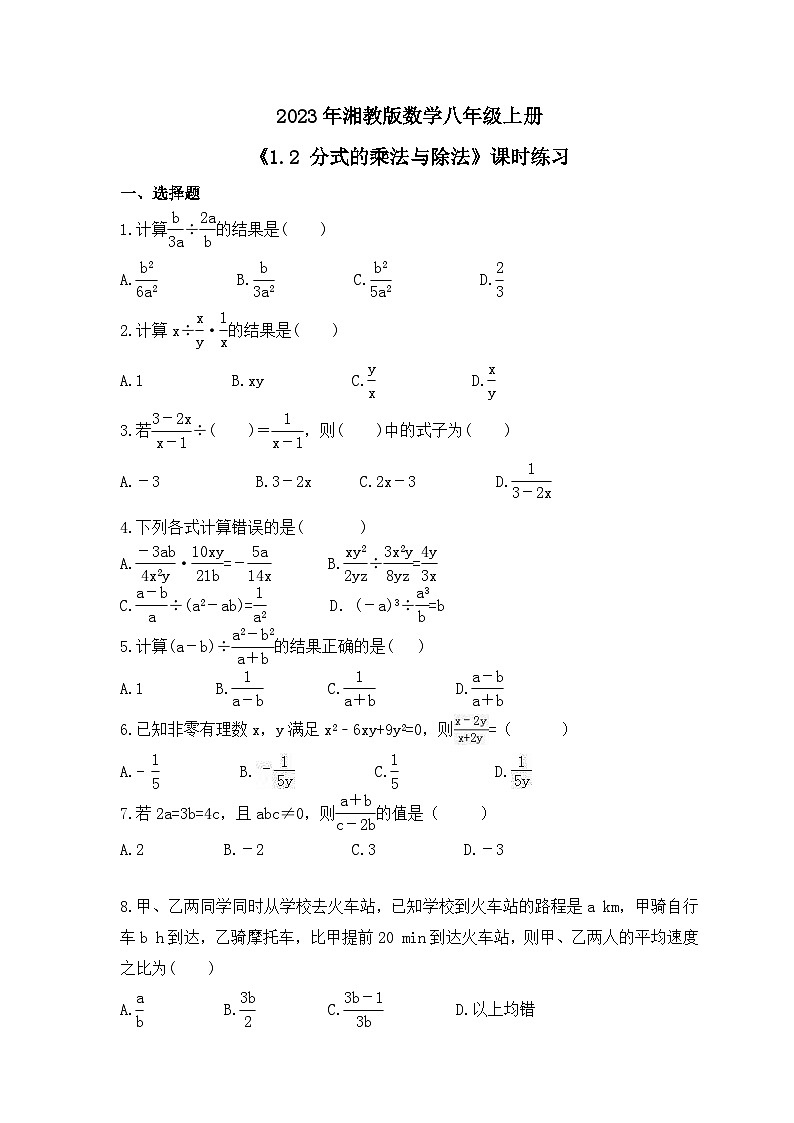 2023年湘教版数学八年级上册《1.2 分式的乘法与除法》课时练习（含答案）01