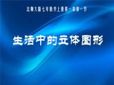 《1 生活中的立体图形》PPT课件1-七年级上册数学北师大版