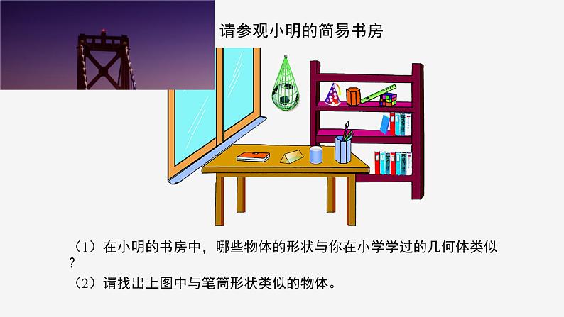 《1 生活中的立体图形》PPT课件1-七年级上册数学北师大版02