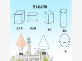 《1 生活中的立体图形》PPT课件1-七年级上册数学北师大版