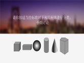 《1 生活中的立体图形》PPT课件1-七年级上册数学北师大版