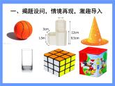 《1 生活中的立体图形》PPT课件2-七年级上册数学北师大版