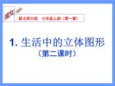 《1 生活中的立体图形》PPT课件2-七年级上册数学北师大版