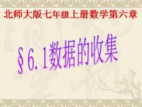 初中数学北师大版七年级上册第六章 数据的收集与整理6.1 数据的收集背景图ppt课件