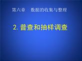 《2 普查和抽样调查》PPT课件1-七年级上册数学北师大版