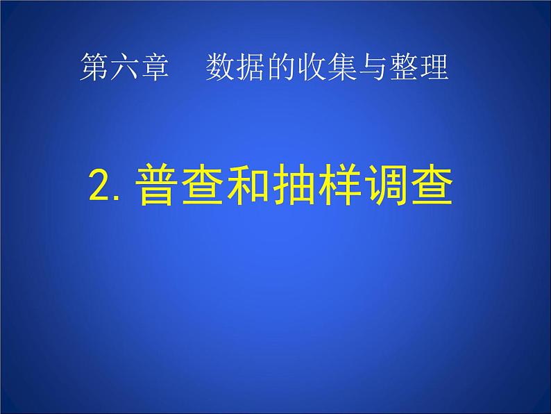 《2 普查和抽样调查》PPT课件1-七年级上册数学北师大版第2页