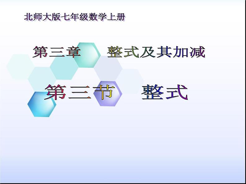 《3 整式》PPT课件2-七年级上册数学北师大版第1页