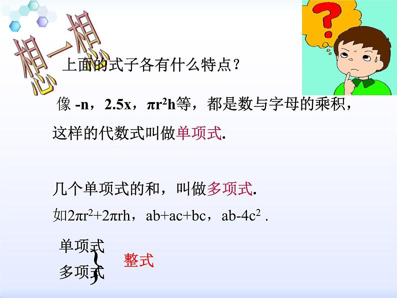 《3 整式》PPT课件2-七年级上册数学北师大版第6页