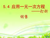 《4 应用一元一次方程—打折销售》PPT课件1-七年级上册数学北师大版