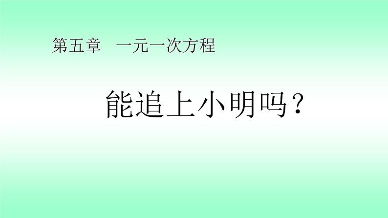 《6 应用一元一次方程—追赶小明》PPT课件2-七年级上册数学北师大版第1页