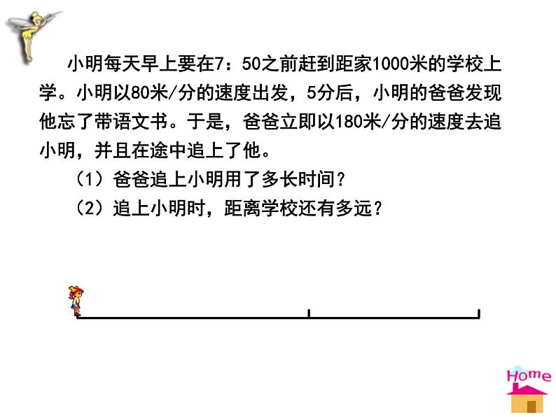 《6 应用一元一次方程—追赶小明》PPT课件3-七年级上册数学北师大版第4页