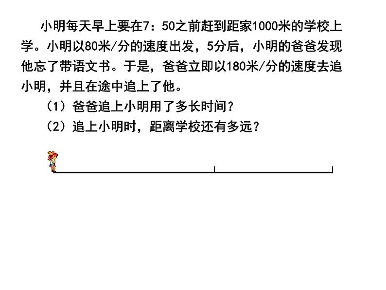 《6 应用一元一次方程—追赶小明》PPT课件3-七年级上册数学北师大版第6页