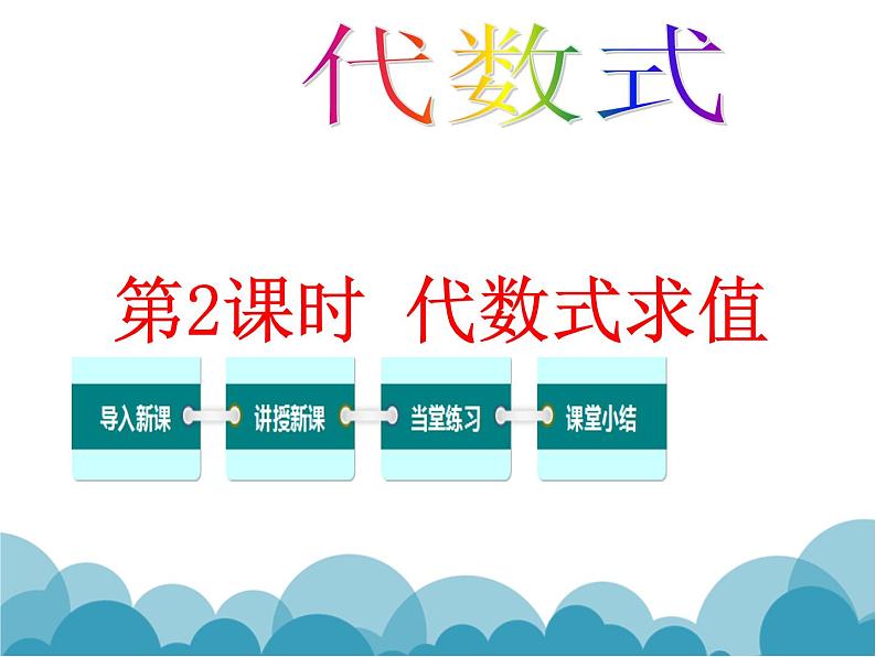 《代数式求值》PPT课件1-七年级上册数学北师大版01