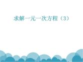《去分母解一元一次方程》PPT课件1-七年级上册数学北师大版