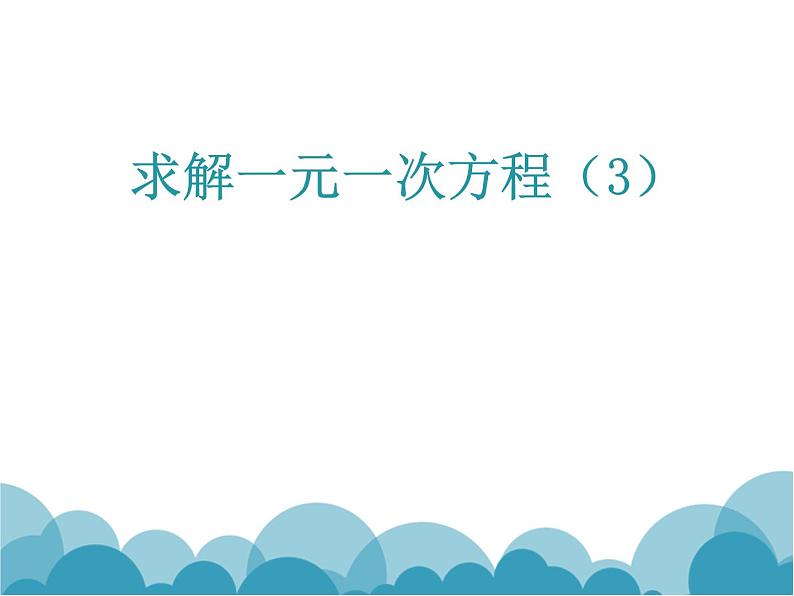 《去分母解一元一次方程》PPT课件1-七年级上册数学北师大版01