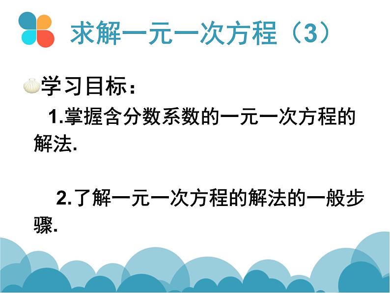 《去分母解一元一次方程》PPT课件1-七年级上册数学北师大版06