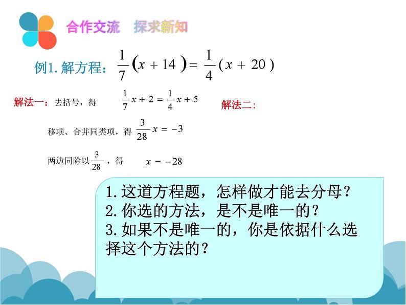 《去分母解一元一次方程》PPT课件1-七年级上册数学北师大版07