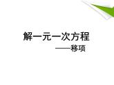 《去括号解一元一次方程》PPT课件1-七年级上册数学北师大版