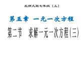 《去分母解一元一次方程》PPT课件2-七年级上册数学北师大版