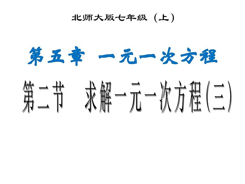 《去分母解一元一次方程》PPT课件2-七年级上册数学北师大版第1页