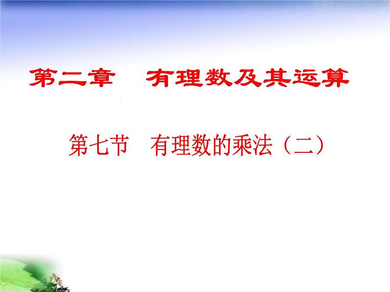 《有理数乘法的运算律》PPT课件1-七年级上册数学北师大版第1页