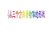 《4 从三个方向看物体的形状》PPT课件1-七年级上册数学北师大版