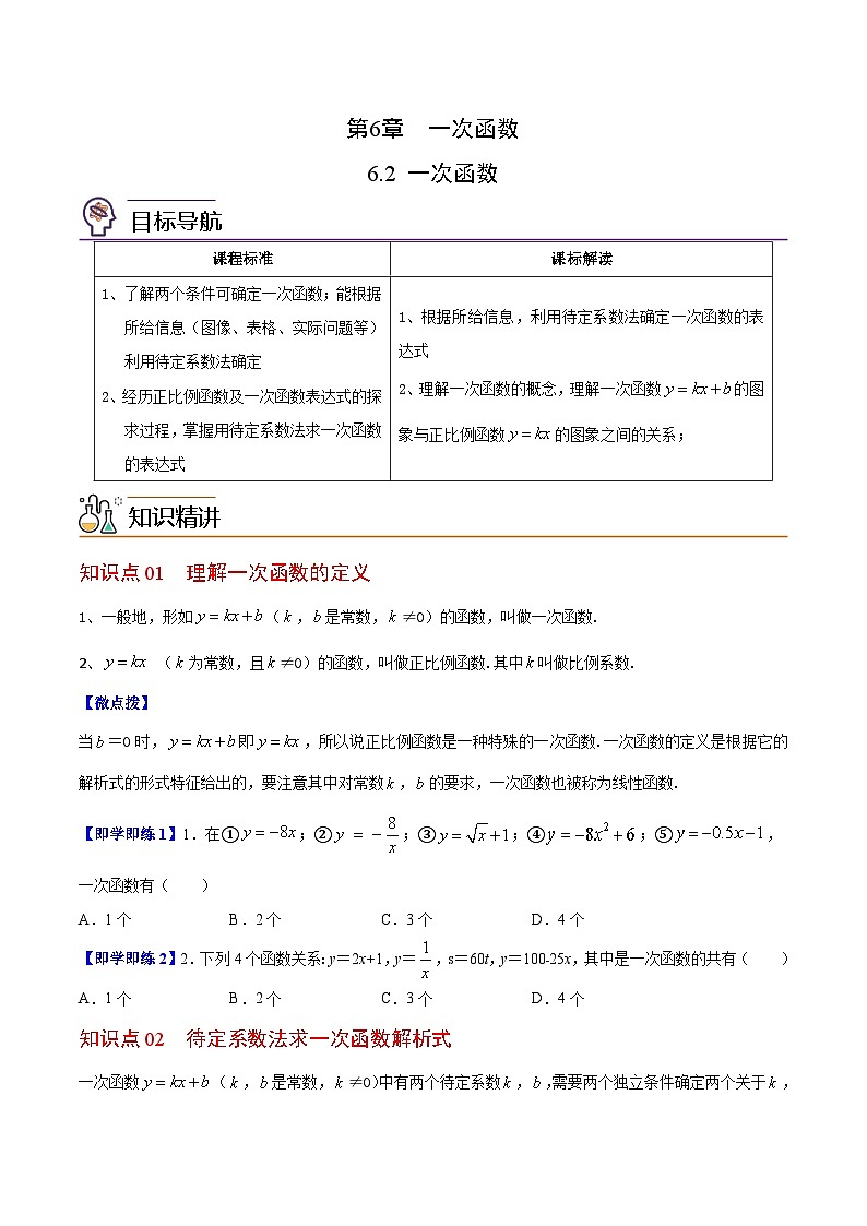 6.2 一次函数（学生版）-八年级数学上册同步精品讲义（苏科版）第1页