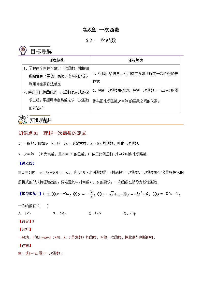 6.2 一次函数（教师版）-八年级数学上册同步精品讲义（苏科版）第1页