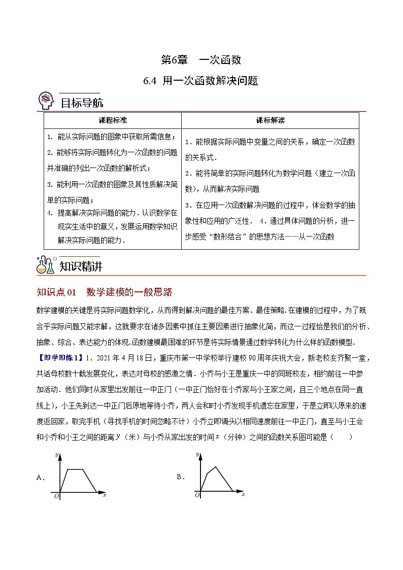 6.4 用一次函数解决问题-八年级数学上册同步精品讲义（苏科版）01