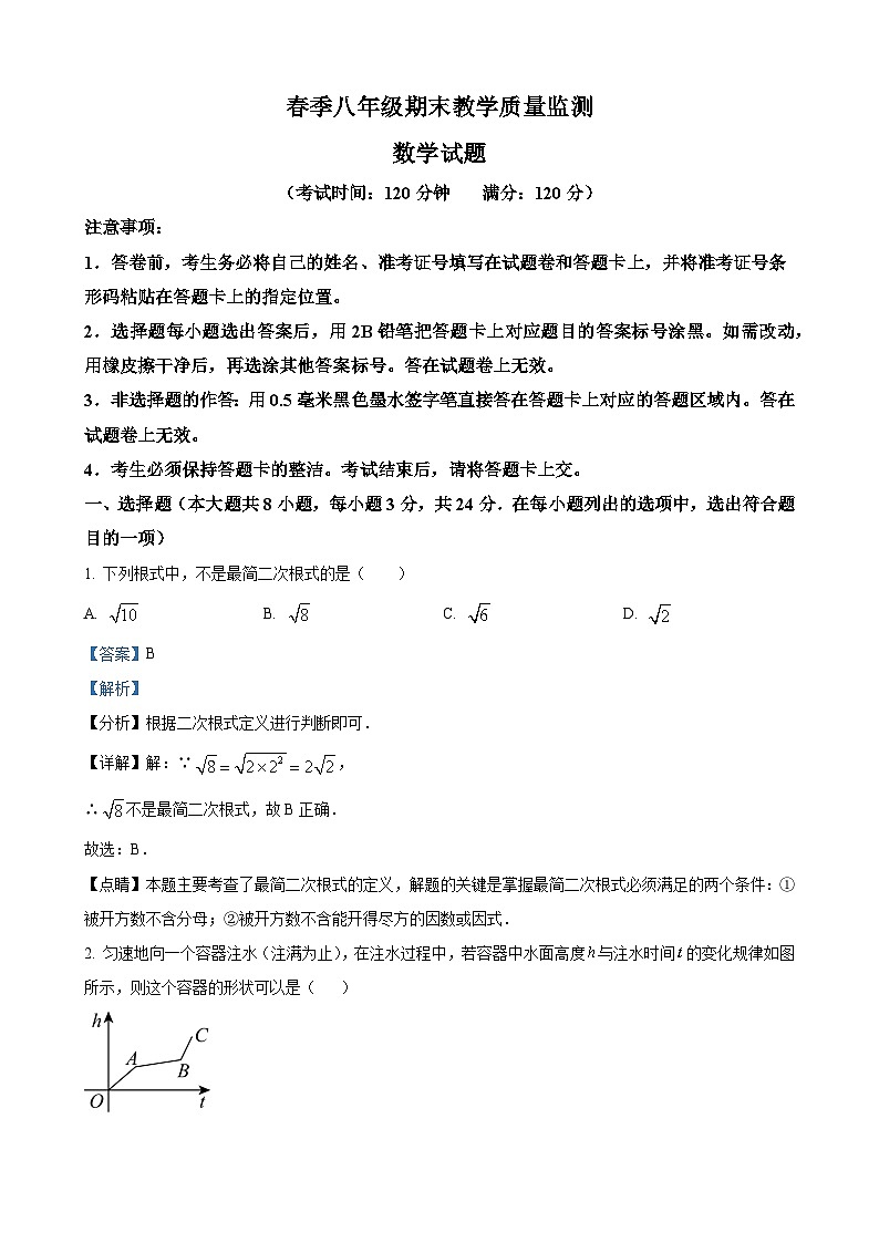 八年级下学期期末数学试题（解析版）第1页