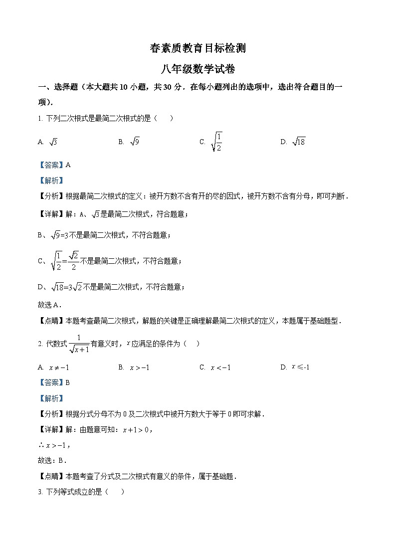 八年级下学期数学试卷题（解析版）第1页