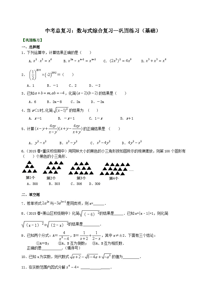 07中考总复习：数与式综合复习--巩固练习（基础）第1页