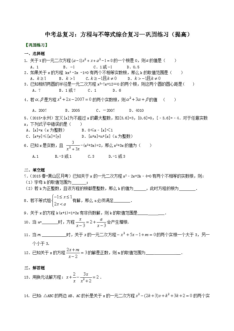 14中考总复习：方程与不等式综合复习--巩固练习（提高）01