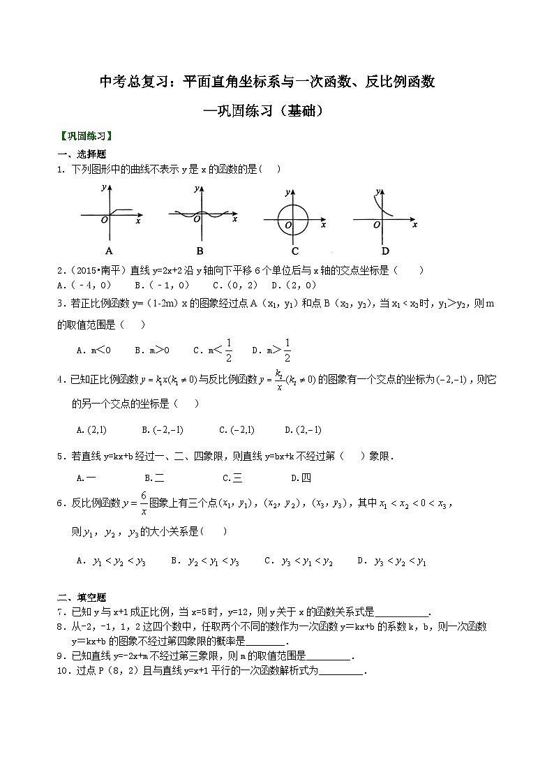 15中考总复习：平面直角坐标系与一次函数、反比例函数--巩固练习（基础）01