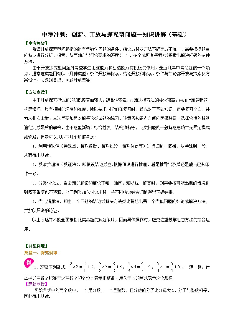 56中考冲刺：创新、开放与探究型问题--知识讲解（基础）01